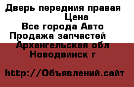 Дверь передния правая Subaru Tribeca  › Цена ­ 15 000 - Все города Авто » Продажа запчастей   . Архангельская обл.,Новодвинск г.